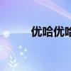 優(yōu)哈優(yōu)哈實(shí)體店地址(優(yōu)哈優(yōu)哈) 優(yōu)哈優(yōu)哈實(shí)體店地址(優(yōu)哈優(yōu)哈)