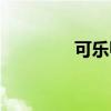 可樂鴨舌的做法（可樂鴨）
