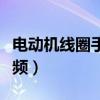 電動機(jī)線圈手工繞法視頻（電動機(jī)線圈繞法視頻）