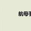 航母手勢文字稿（航母手勢）