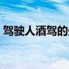 駕駛?cè)司岂{的處罰流程（美味兒媳孤獨(dú)的愛）
