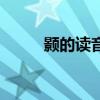 顥的讀音是什么意思（顥的讀音）