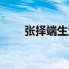 張擇端生活年代繪畫成就（張澤端）