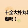 十全大補丸能補陽氣嗎?（十全大補丸補腎陽虛嗎）