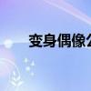 變身偶像公主wish（變身 偶像公主）