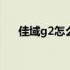 佳域g2怎么進(jìn)入recovery（佳域g2f）