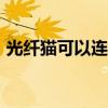 光纖貓可以連wifi嗎（光纖貓能接路由器嗎）