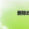 刪除線在線生成器（刪除線）