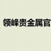 領(lǐng)峰貴金屬官方app(領(lǐng)峰貴金屬安全穩(wěn)定) 領(lǐng)峰貴金屬官方app(領(lǐng)峰貴金屬安全穩(wěn)定)