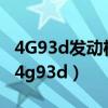 4G93d發(fā)動(dòng)機(jī)油燈打燃一直亮起是那里原因（4g93d）