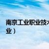 南京工業(yè)職業(yè)技術(shù)學(xué)院專業(yè)設(shè)置（南京工業(yè)職業(yè)技術(shù)學(xué)院專業(yè)）