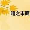 暗之末裔漫畫簡(jiǎn)介（暗之末裔漫畫）