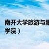 南開大學(xué)旅游與服務(wù)學(xué)院夏令營2023（南開大學(xué)旅游與服務(wù)學(xué)院）