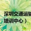 深圳交通運輸培訓(xùn)中心電話（深圳市交通運輸培訓(xùn)中心）