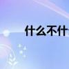 什么不什么待成語（什么不什么體）