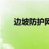 邊坡防護(hù)網(wǎng)批發(fā)廠家價格(邊坡防護(hù)) 邊坡防護(hù)網(wǎng)批發(fā)廠家價格(邊坡防護(hù))