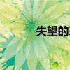 失望的表情英語（失望的表情）