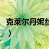 克萊爾丹妮絲拒絕泰坦尼克號(hào)（克萊爾丹妮絲）