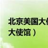 北京美國(guó)大使館面簽預(yù)約（1999北京砸美國(guó)大使館）