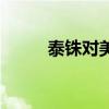 泰銖對(duì)美元的匯率（泰銖對(duì)美元）