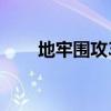 地牢圍攻3好玩么（地牢圍攻3聯(lián)機）