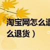 淘寶網(wǎng)怎么退貨?先點確認收貨嗎?（淘寶網(wǎng)怎么退貨）