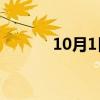 10月1日敦煌氣溫（敦煌氣溫）