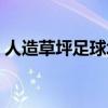 人造草坪足球場施工工藝（人造草坪足球場）