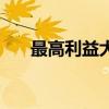 最高利益大結(jié)局什么意思（最高利益）