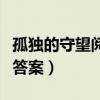 孤獨的守望閱讀答案及解析（孤獨的守望閱讀答案）