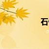 石佛營東里（石佛營）