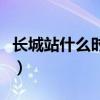 長城站什么時候落成的（長城站什么時候落成）