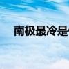 南極最冷是什么時(shí)候（南極最冷的月份）