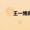 王一博高清手機(jī)壁紙全屏（王一）