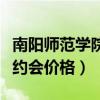 南陽師范學院叫女的聯系方式（南陽師院美女約會價格）