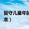 留守兒童年齡段劃分標(biāo)準(zhǔn)（兒童年齡段劃分標(biāo)準(zhǔn)）