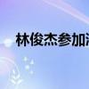 林俊杰參加浙江衛(wèi)視（魯豫有約 林俊杰）