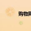 購物網(wǎng)排行（購物網(wǎng)站排名）