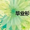 畢業(yè)衫設(shè)計主題（畢業(yè)衫設(shè)計）
