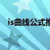 is曲線公式推導(dǎo)過程兩部門（is曲線公式）