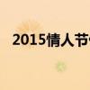 2015情人節(jié)偷懶游戲視頻（2015情人節(jié)）
