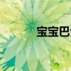 寶寶巴士拯救小兔（拯救兔子）