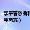 李宇春歌曲和你一樣視頻（李宇春的和你一樣手勢(shì)舞）