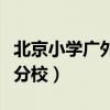 北京小學廣外分校是幾流幾類（北京小學廣外分校）
