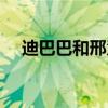 迪巴巴和邢慧娜10000米誰強(qiáng)（迪巴巴）