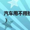 汽車(chē)用不用掛靜電條(汽車(chē)有必要掛靜電條嗎) 汽車(chē)用不用掛靜電條(汽車(chē)有必要掛靜電條嗎)