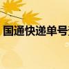 國通快遞單號查詢系統(tǒng)（國通快遞單號查詢）