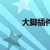 大腳插件戰(zhàn)斗指示（大腳戰(zhàn)斗力）