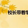 校長帶著學生跳舞(校長帶學生開房) 校長帶著學生跳舞(校長帶學生開房)