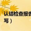 認錯檢查報告怎么寫模板（認錯檢查報告怎么寫）